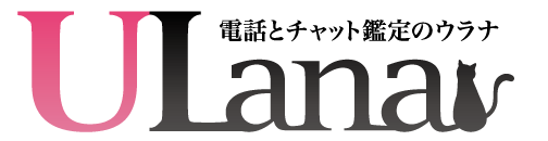 電話占い・メール占いでも当たる！【電話とチャット鑑定のウラナ】